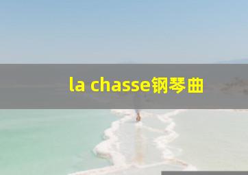 la chasse钢琴曲